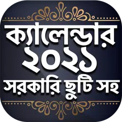 Bangla Calendar 2021 - বাংলা ক Icon