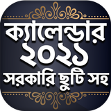 آیکون‌ Bangla Calendar 2021 - বাংলা ক