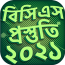 বিসিএস প্রস্তুতি ২০২১ APK