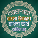 আমপারা বাংলা - Ampara Bangla aplikacja