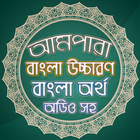 আমপারা বাংলা - Ampara Bangla icône