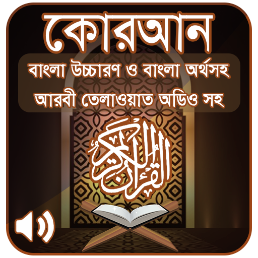 কোরআন শরীফ Bangla Quran Sharif