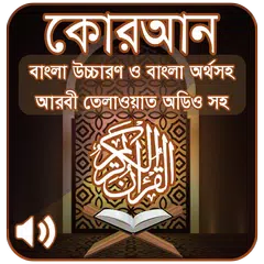 কোরআন শরীফ Bangla Quran Sharif APK 下載