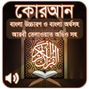 কোরআন শরীফ Bangla Quran Sharif ไอคอน