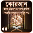 কোরআন শরীফ Bangla Quran Sharif