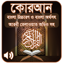 কোরআন শরীফ Bangla Quran Sharif aplikacja