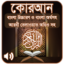 APK কোরআন শরীফ Bangla Quran Sharif