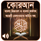 কোরআন শরীফ Bangla Quran Sharif icono