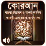 কোরআন শরীফ Bangla Quran Sharif ikona