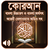 কোরআন শরীফ Bangla Quran Sharif icône