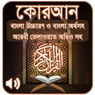 ikon কোরআন শরীফ Bangla Quran Sharif