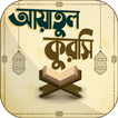আয়াতুল কুরসি বাংলা অডিও