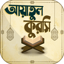 আয়াতুল কুরসি বাংলা অডিও APK