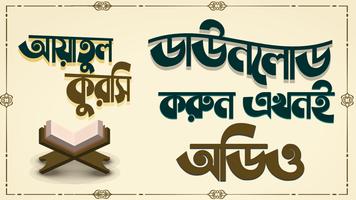 আয়াতুল কুরসি বাংলা অডিও screenshot 2