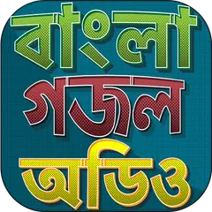 গজল অডিও - মধুর মন্ঠে বাংলা গজ APK download