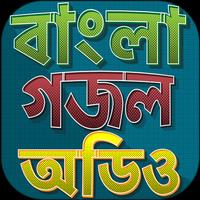 গজল অডিও - মধুর মন্ঠে বাংলা গজ poster