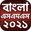 Bangla SMS 2021 - বাংলা এসএমএস