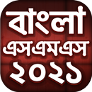 Bangla SMS 2021 - বাংলা এসএমএস APK