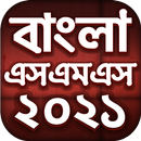 Bangla SMS 2021 - বাংলা এসএমএস-APK