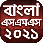 Bangla SMS 2021 - বাংলা এসএমএস أيقونة