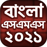 Bangla SMS 2021 - বাংলা এসএমএস ikon