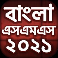 Bangla SMS 2021 - বাংলা এসএমএস الملصق