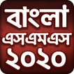 Bangla sms 2020