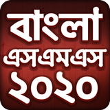 Bangla sms 2020 icon
