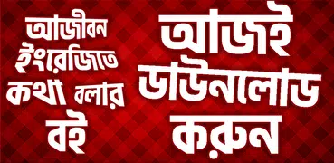 ইংরেজি শিক্ষার সম্পূর্ণ বই (A-