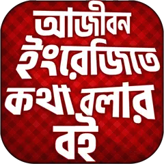 ইংরেজি শিক্ষার সম্পূর্ণ বই (A- APK download