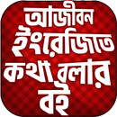 APK ইংরেজি শিক্ষার সম্পূর্ণ বই (A-