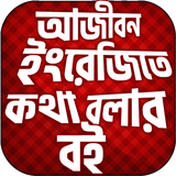 ইংরেজি শিক্ষার সম্পূর্ণ বই (A- Zeichen