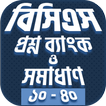 বিসিএস প্রশ্ন ও সমাধান