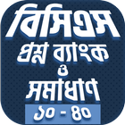 বিসিএস প্রশ্ন ও সমাধান icon