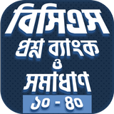 বিসিএস প্রশ্ন ও সমাধান icon