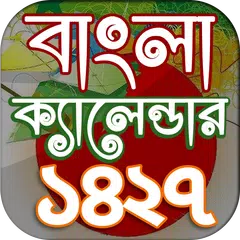 বাংলা ক্যালেন্ডার ১৪২৭ APK download