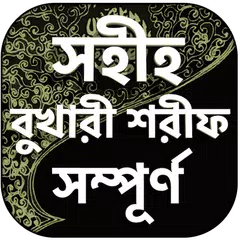 বুখারী শরীফ সম্পূর্ণ Icon