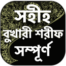 বুখারী শরীফ সম্পূর্ণ APK