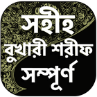 বুখারী শরীফ সম্পূর্ণ icon