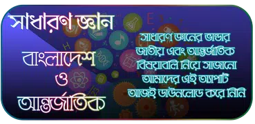 General Knowledge Bangla সাধার