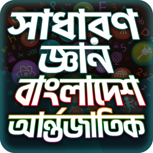 General Knowledge Bangla সাধার
