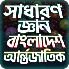 General Knowledge Bangla সাধার APK download