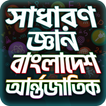 General Knowledge Bangla সাধার