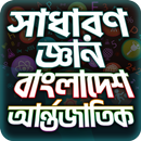 General Knowledge Bangla সাধার APK