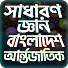 General Knowledge Bangla সাধার иконка
