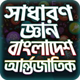 General Knowledge Bangla সাধার icône