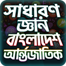 General Knowledge Bangla সাধার-APK