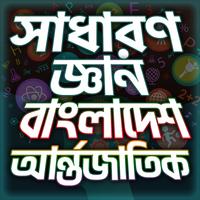 Poster General Knowledge Bangla সাধার