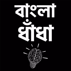 download ধাধা বাংলা ধাঁধা - বুদ্ধির খেল APK