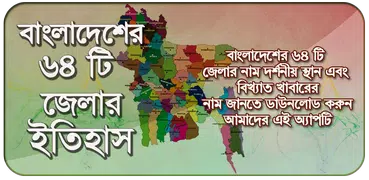 ৬৪ জেলার ইতিহাস ও বাংলাদেশের ম